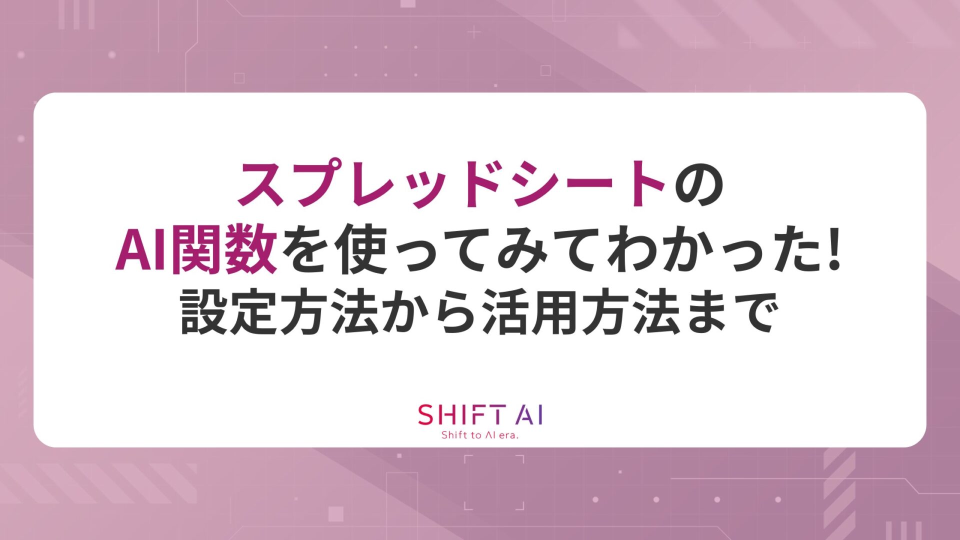 スプレッドシートのAI関数を使ってみてわかった！設定方法から活用方法まで