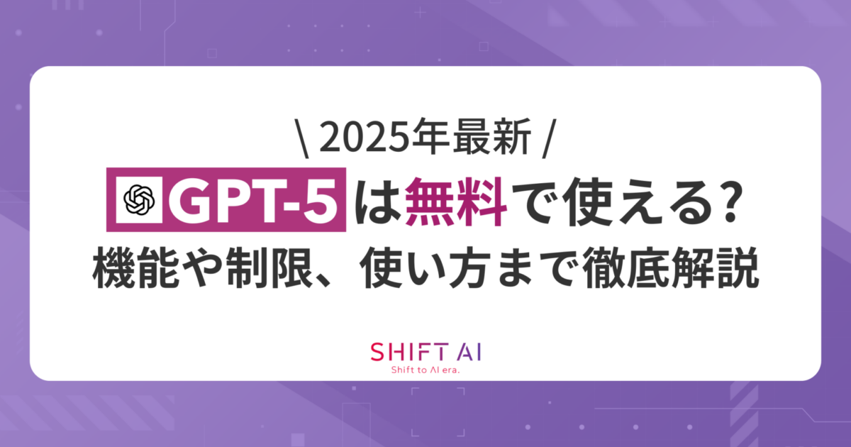 2025年最新】GPT-5は無料で使える？機能や制限、使い方まで徹底解説