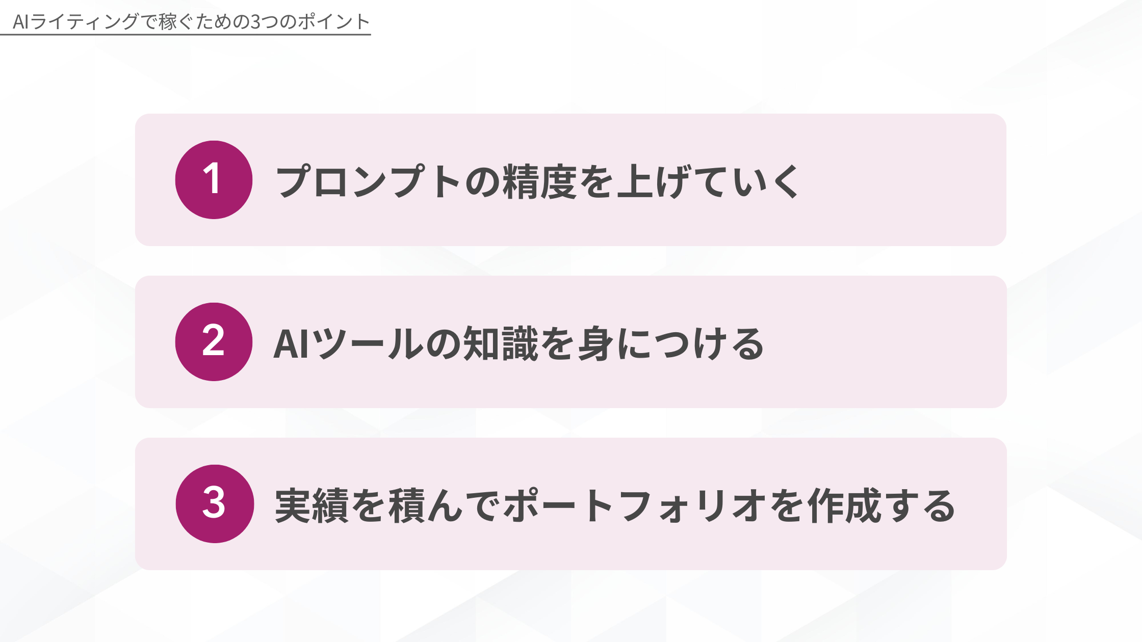 AIライティングで稼ぐための3つのポイント：1 プロンプトの精度を上げていく、2 AIツールの知識を身につける、3 実績を積んでポートフォリオを作成する