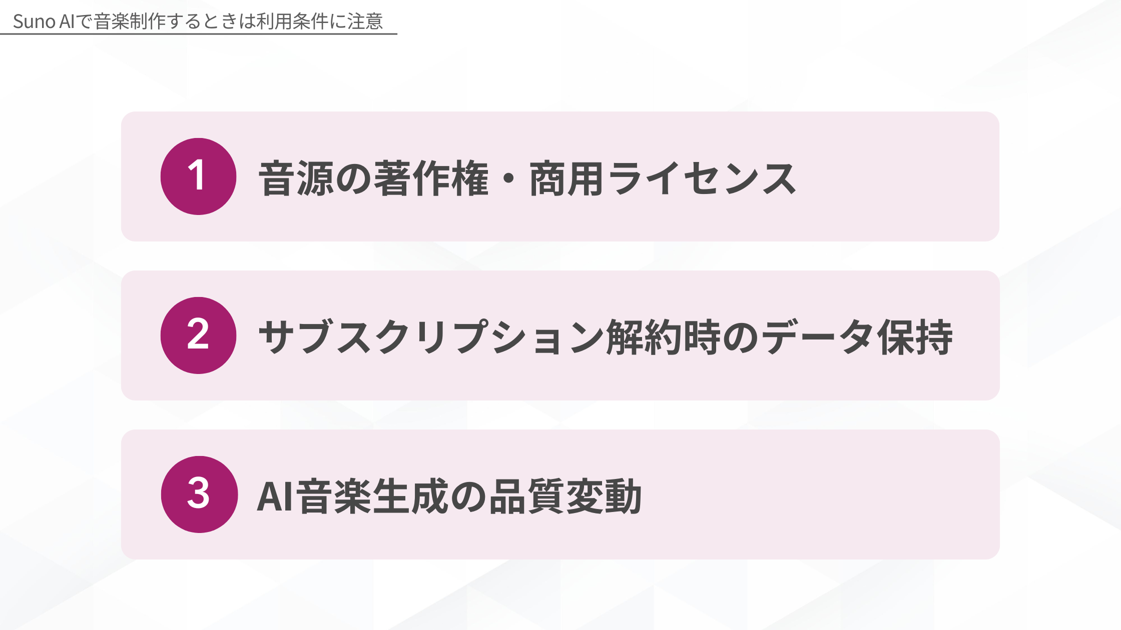 Suno AIで音楽制作するときは利用条件に注意：1.音源の著作権・商用ライセンス、2.サブスクリプション解約時のデータ保持、3.AI音楽生成の品質変動