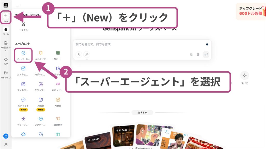 Gensparkスーパーエージェントの起動手順：サイドバーの「＋（New）」をクリックしメニューから機能を選択する操作