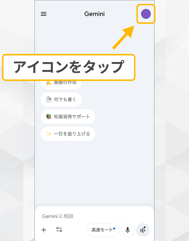 スマホ版Geminiの履歴削除手順1：アプリ画面右上のプロフィールアイコンをタップしてメニューを開く