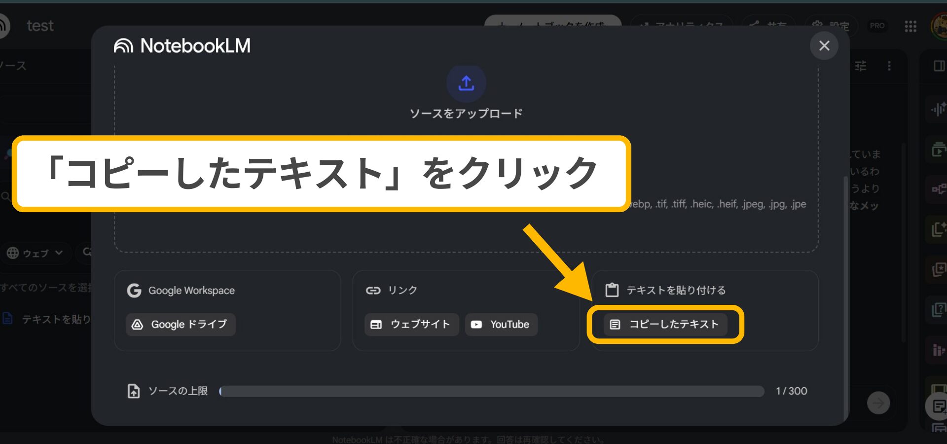 対処法ステップ2:ソースのアップロード画面から、クリップボードの内容を貼り付けるために「コピーしたテキスト」アイコンを選択する