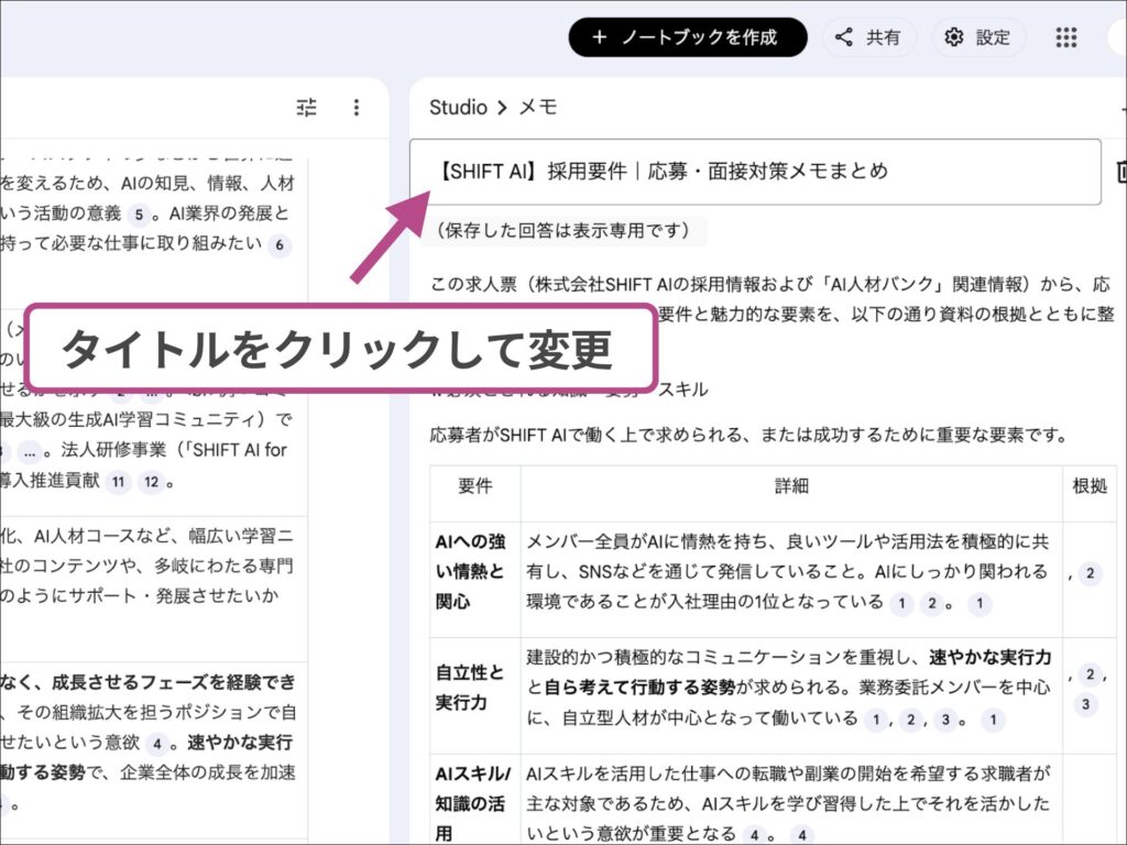 NotebookLMのメモタイトルをクリックして任意の内容に変更する手順。