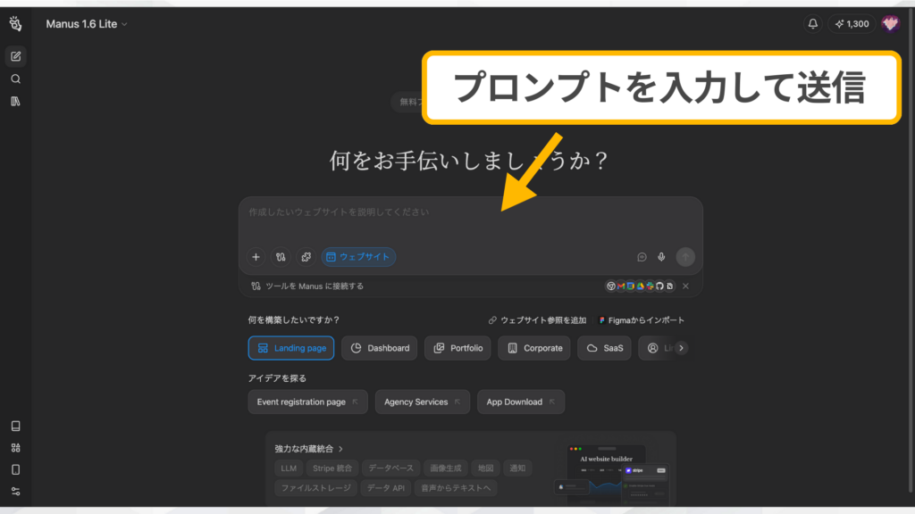Manusのプロンプト入力画面。作成したいLPの説明を記述して送信する手順。