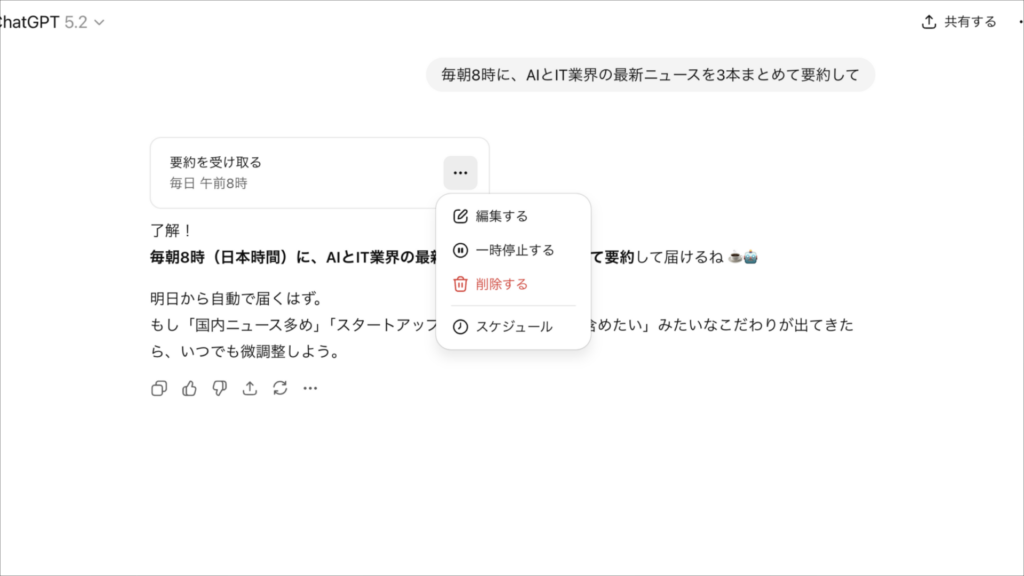 ChatGPTのタスク機能設定画面。作成済みタスクの編集や削除メニューを表示。
