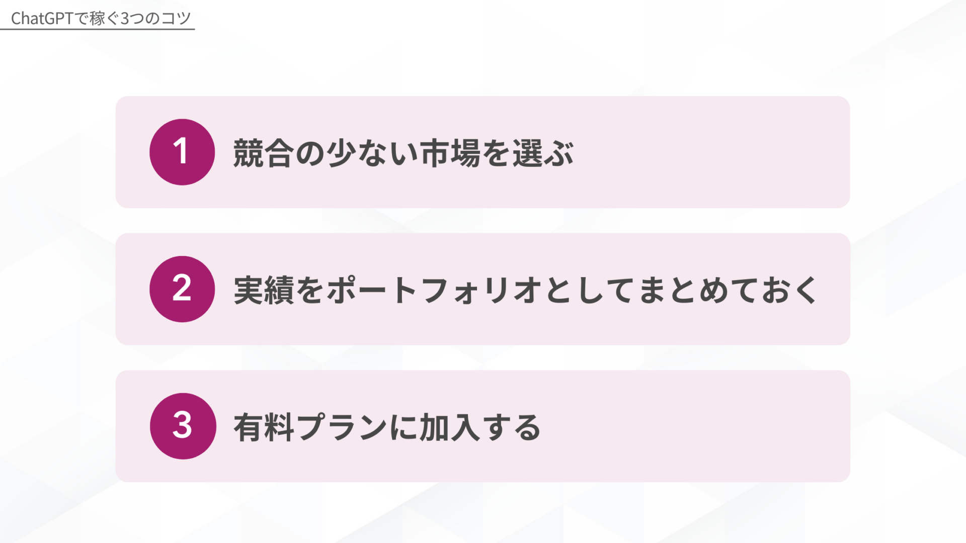 ChatGPTで稼ぐ3つのコツ:1.競合の少ない市場を選ぶ、2.実績をポートフォリオとしてまとめておく、3.有料プランに加入する