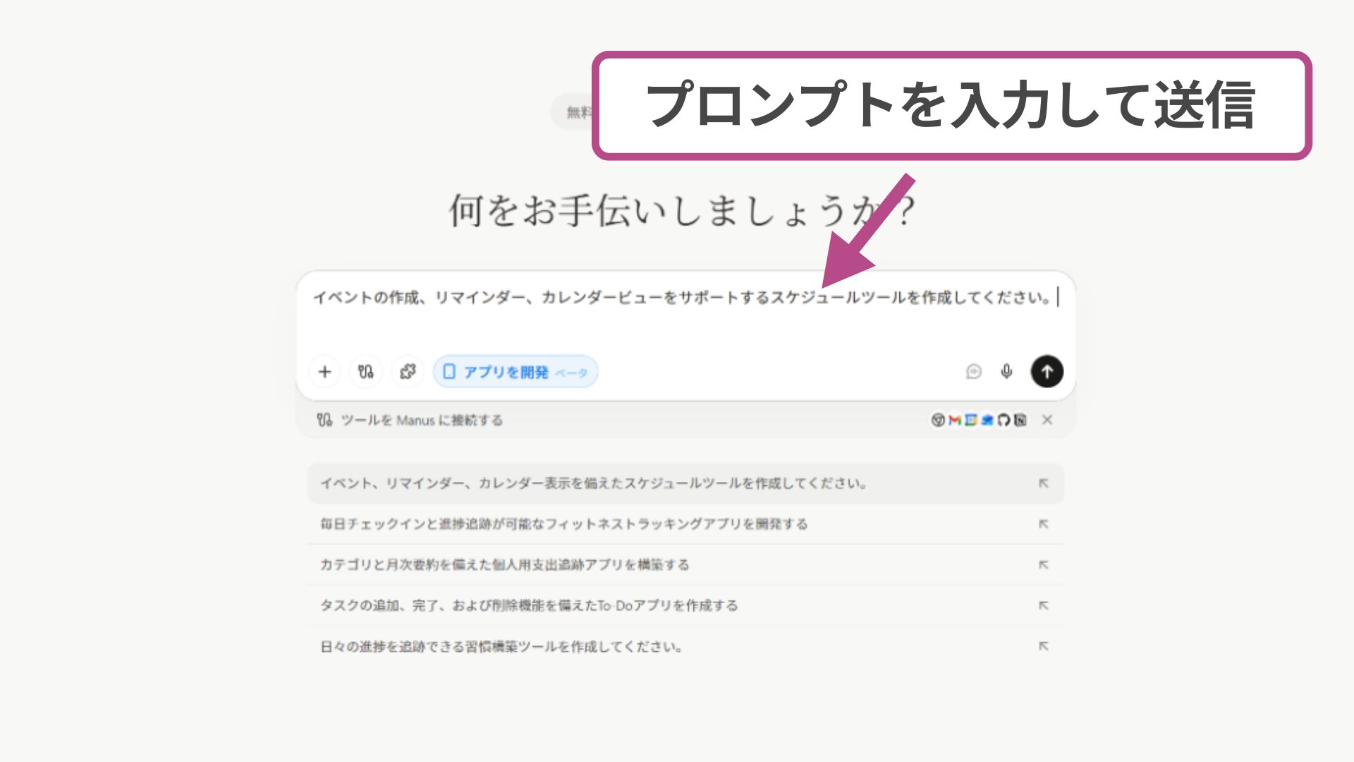 Manusでのアプリ開発において具体的な要件や指示を送信するプロンプト欄。