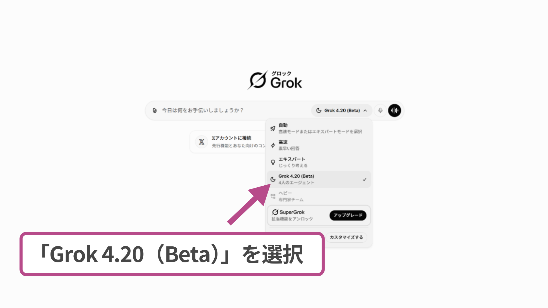 モデル選択画面でGrok 4.20 Betaを選択している様子。4人のエージェントが協力する新モード。