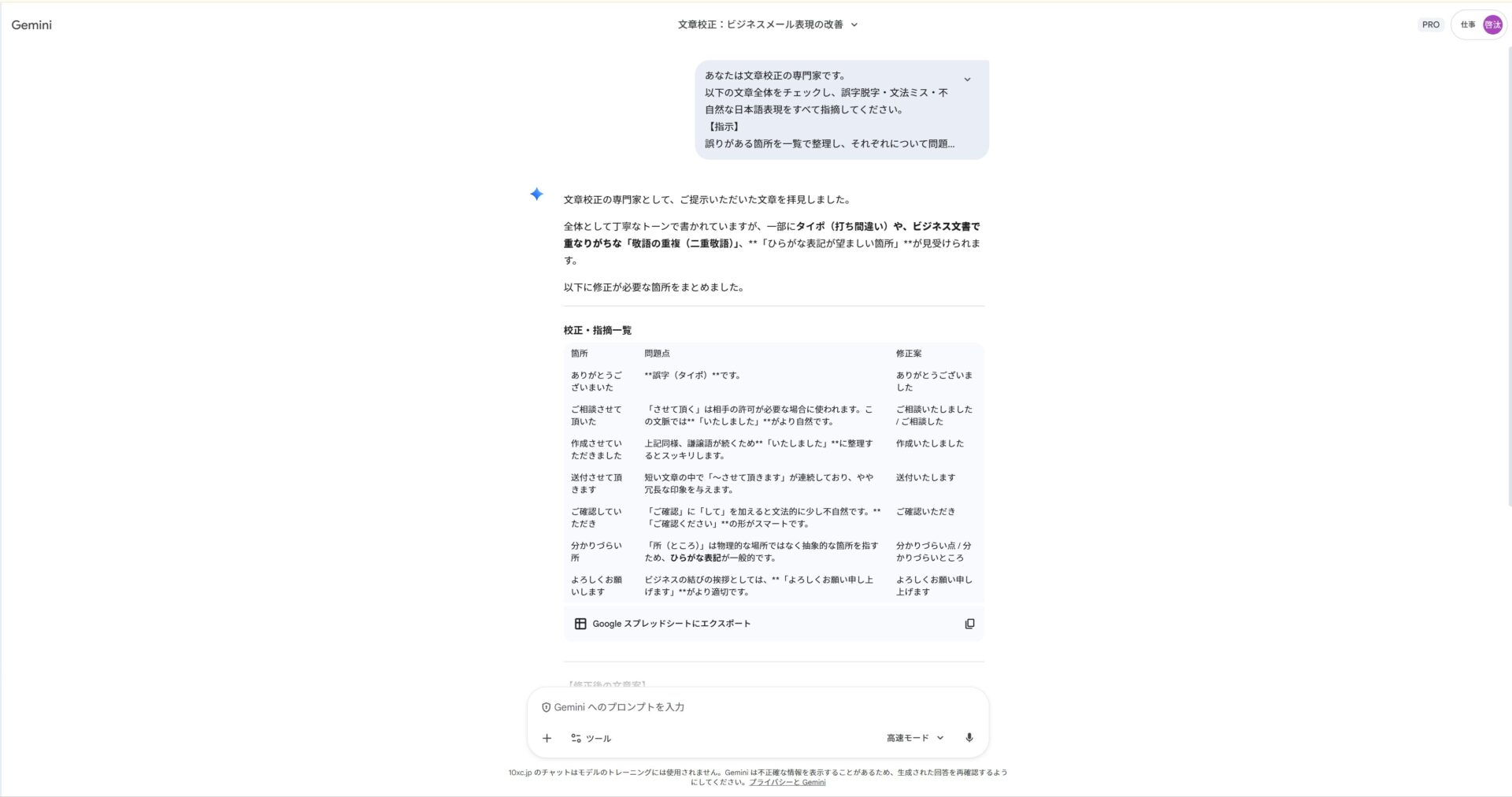 Geminiで文章校正を行うプロンプト実例：誤字脱字や二重敬語を指摘させ、表形式で修正案を出力させる指示