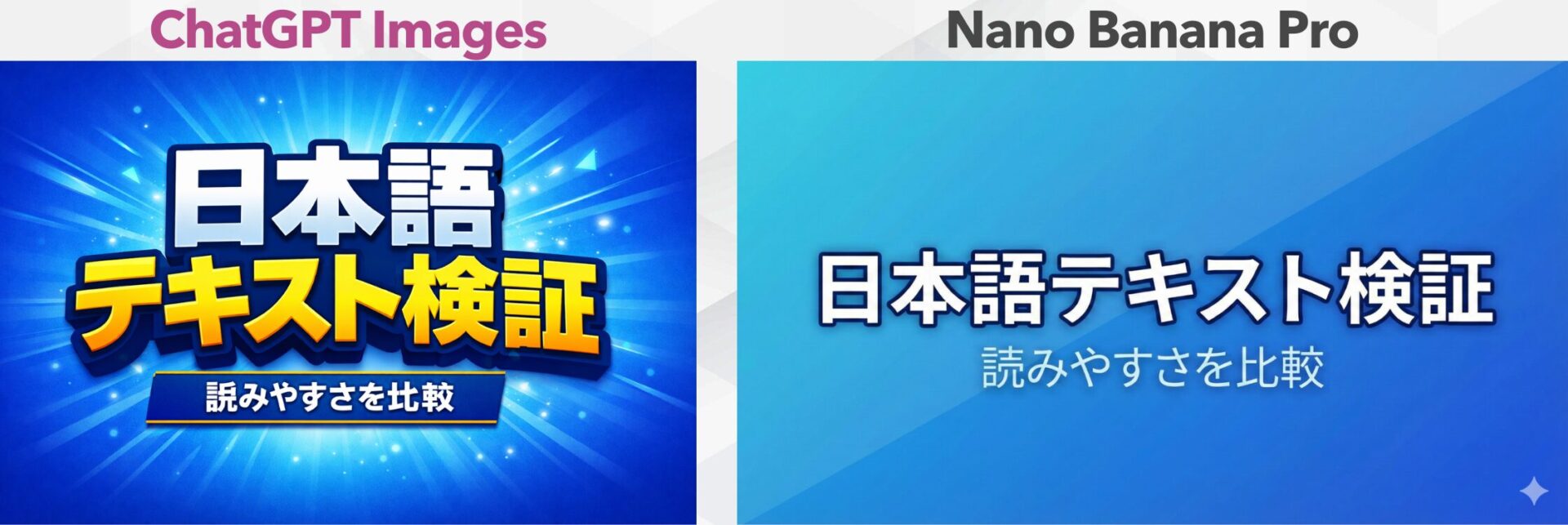 テキスト描写精度の比較:ChatGPT ImagesとNano Banana Proで「日本語テキスト検証」というロゴを作成し、可読性を比べる画像