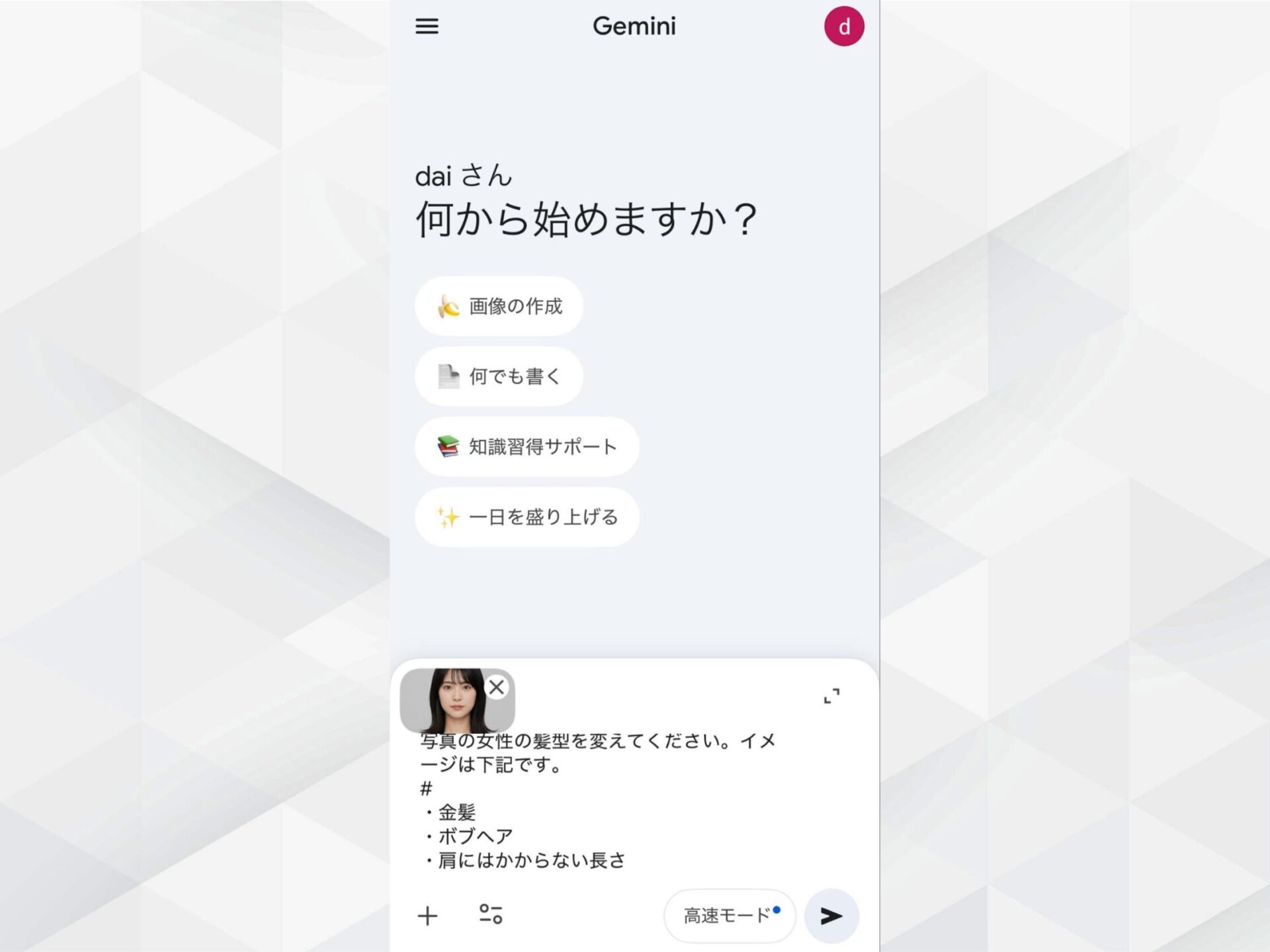 Geminiで髪型を変える手順：女性の写真を添付し、金髪ボブにするプロンプトを入力している画面