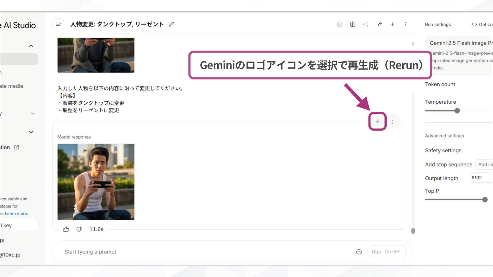 Gemini 2.5 Flash Image（nano-banana）の使い方(チャットから利用する-ステップ3：プロンプトを入力する-Geminiのロゴアイコンで再生成（Rerun）が可能)