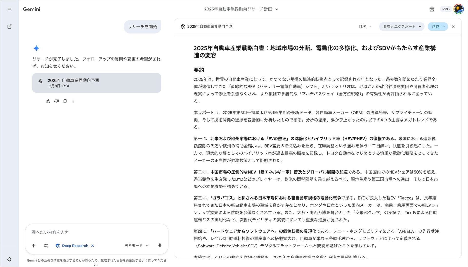PC版GeminiのDeep Research結果：自動車産業戦略白書の要約と詳細レポート画面