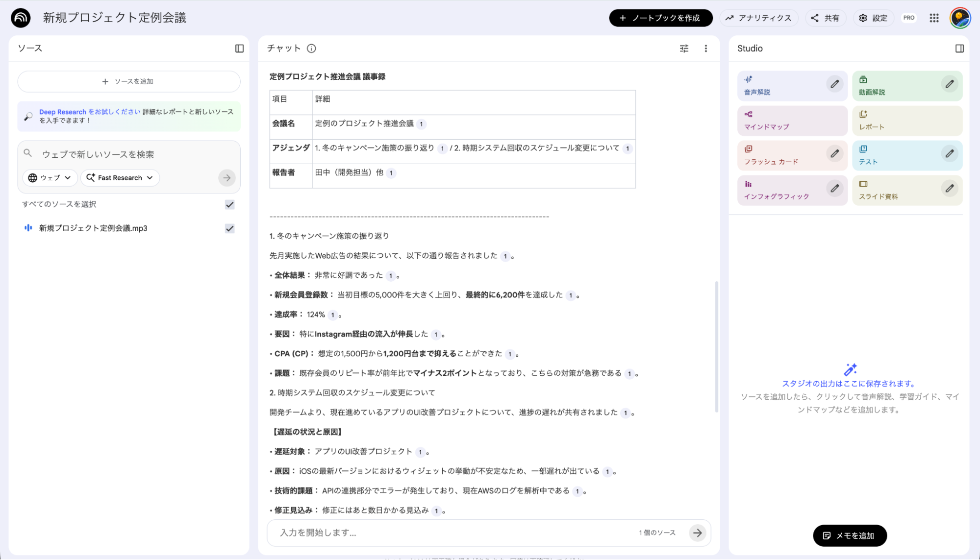 NotebookLMの議事録作成機能:会議の音声データから自動生成されたプロジェクト推進会議の議事録テーブル