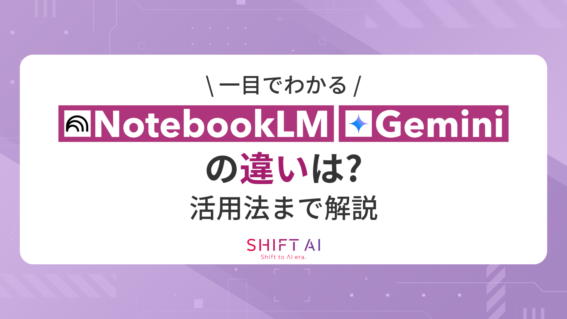 【一目でわかる】NotebookLMとGeminiの違いは？活用法まで解説！
