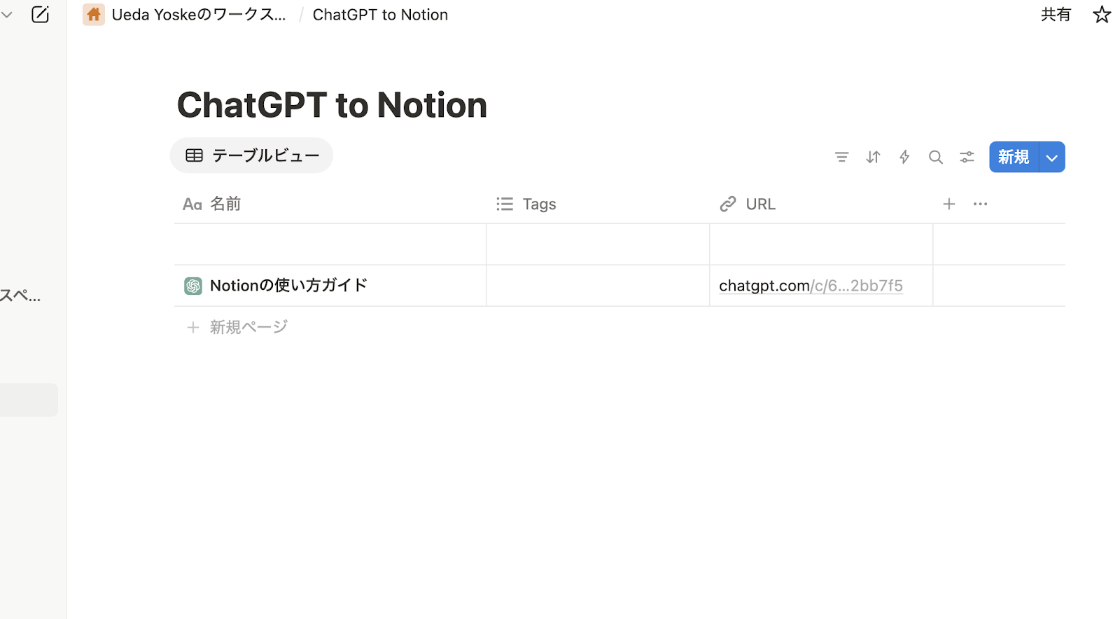 拡張機能を使う(Chat to Notion-保存先のデータベースを選んで保存する-Notionに保存された画面)
