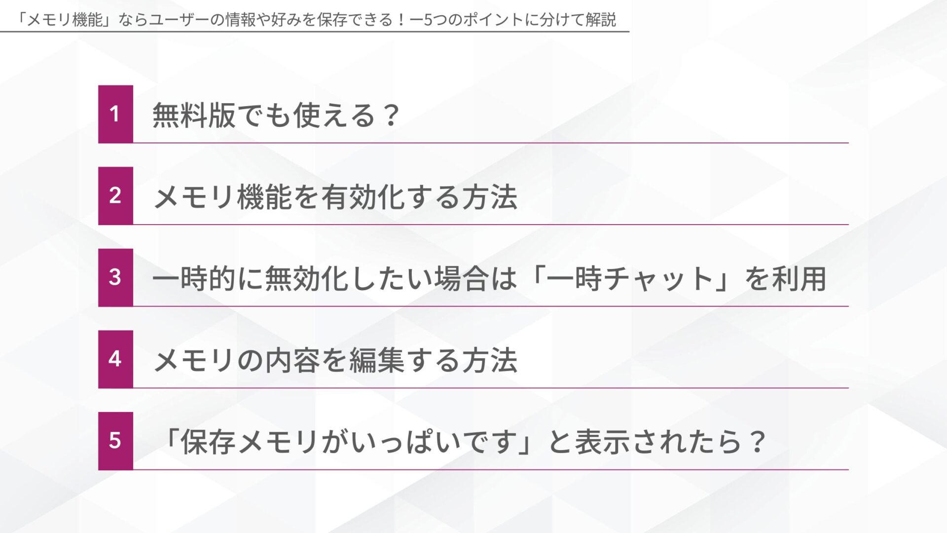 「メモリ機能」ならユーザーの情報や好みを保存できる！(無料版でも使える？/メモリ機能を有効化する方法/一時的に無効化したい場合は「一時チャット」を利用/メモリの内容を削除する方法/「保存メモリがいっぱいです」と表示されたら？)