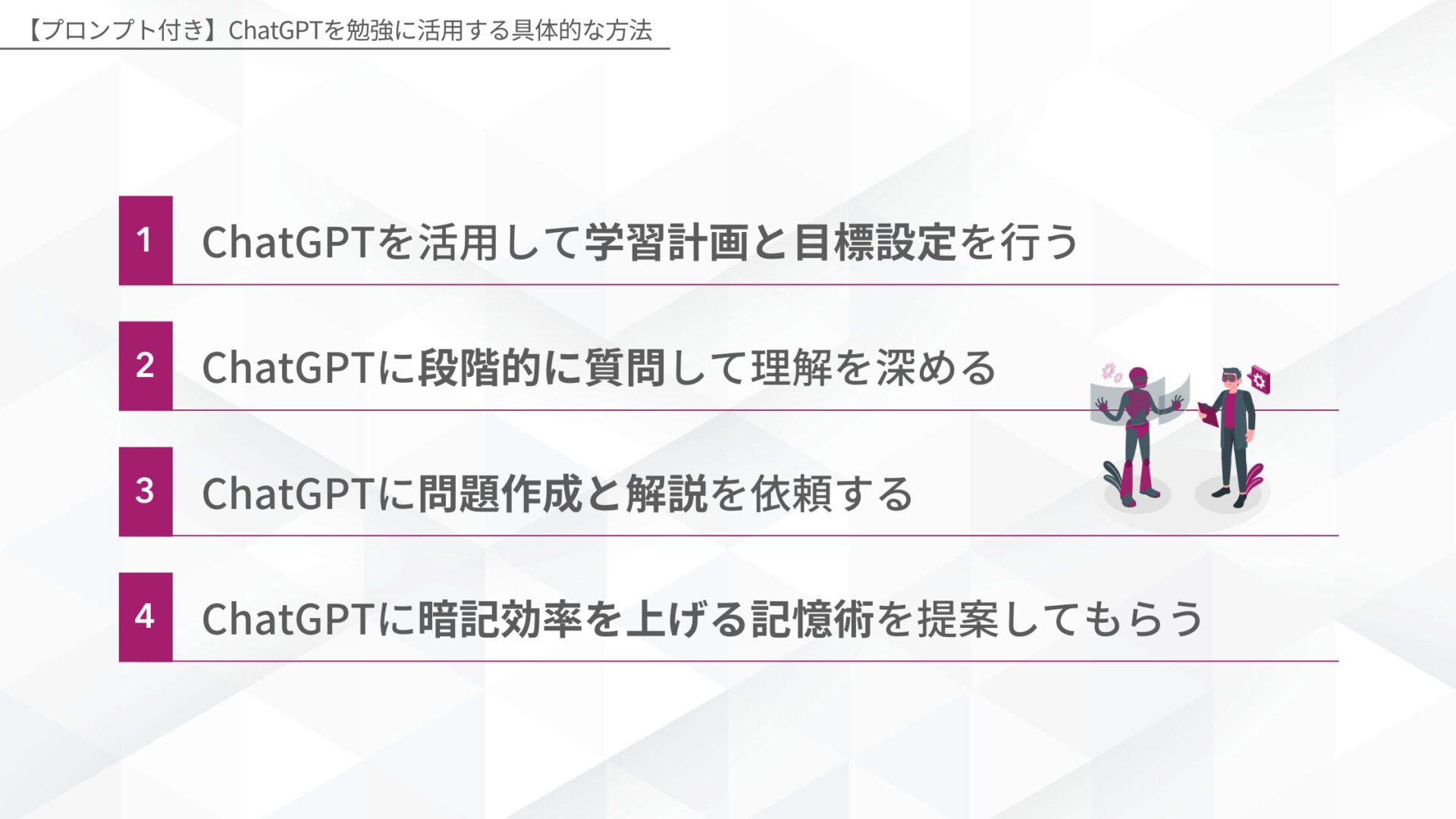 【プロンプト付き】ChatGPTを勉強に活用する具体的な方法(ChatGPTを活用して学習計画と目標設定を行う/ChatGPTに段階的に質問して理解を深める/ChatGPTに問題作成と解説を依頼する/ChatGPTに暗記効率を上げる記憶術を提案してもらう)