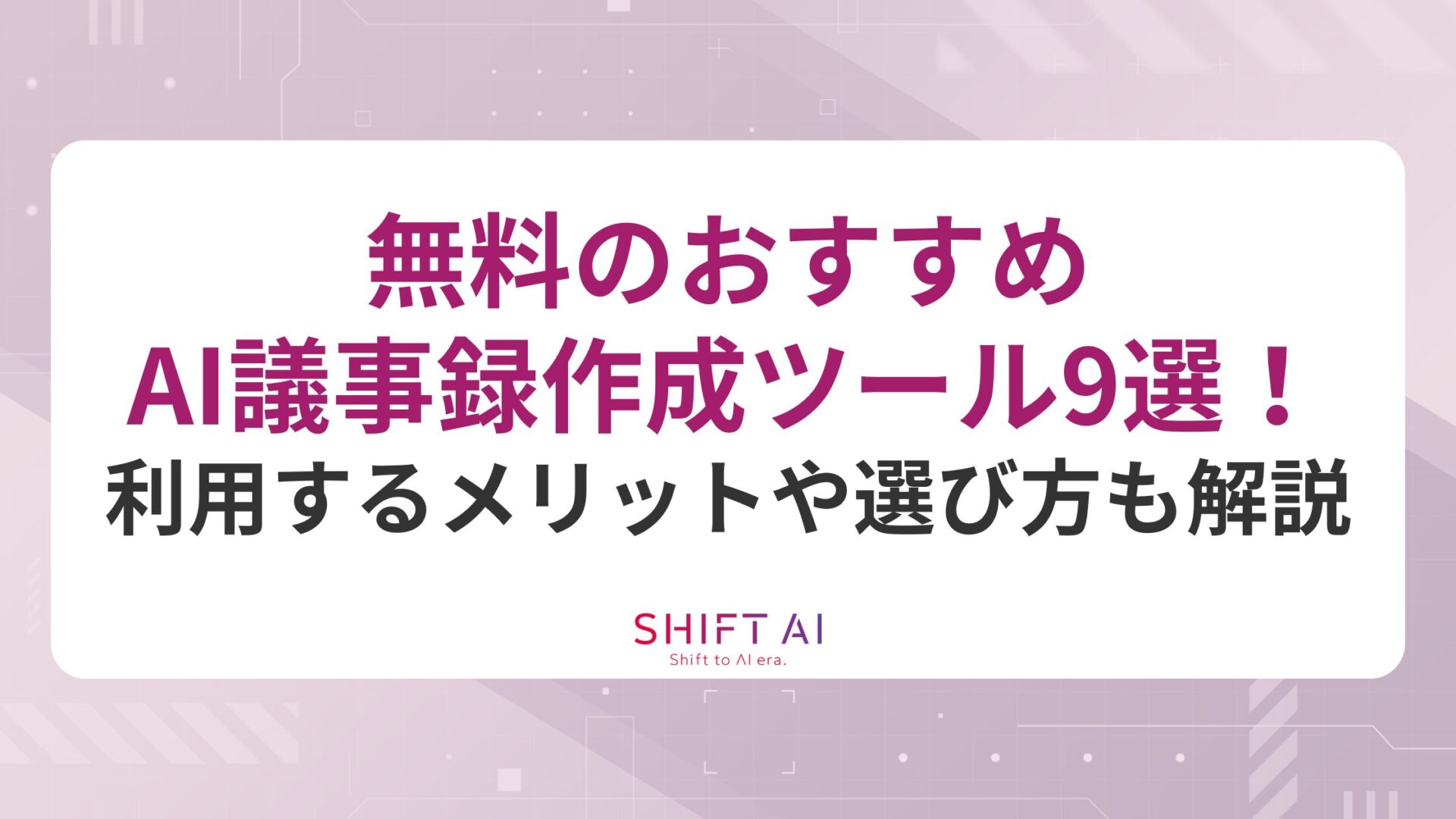【2025年最新】無料のおすすめAI議事録作成ツール9選！利用するメリットや選び方も解説｜SHIFT AI TIMES