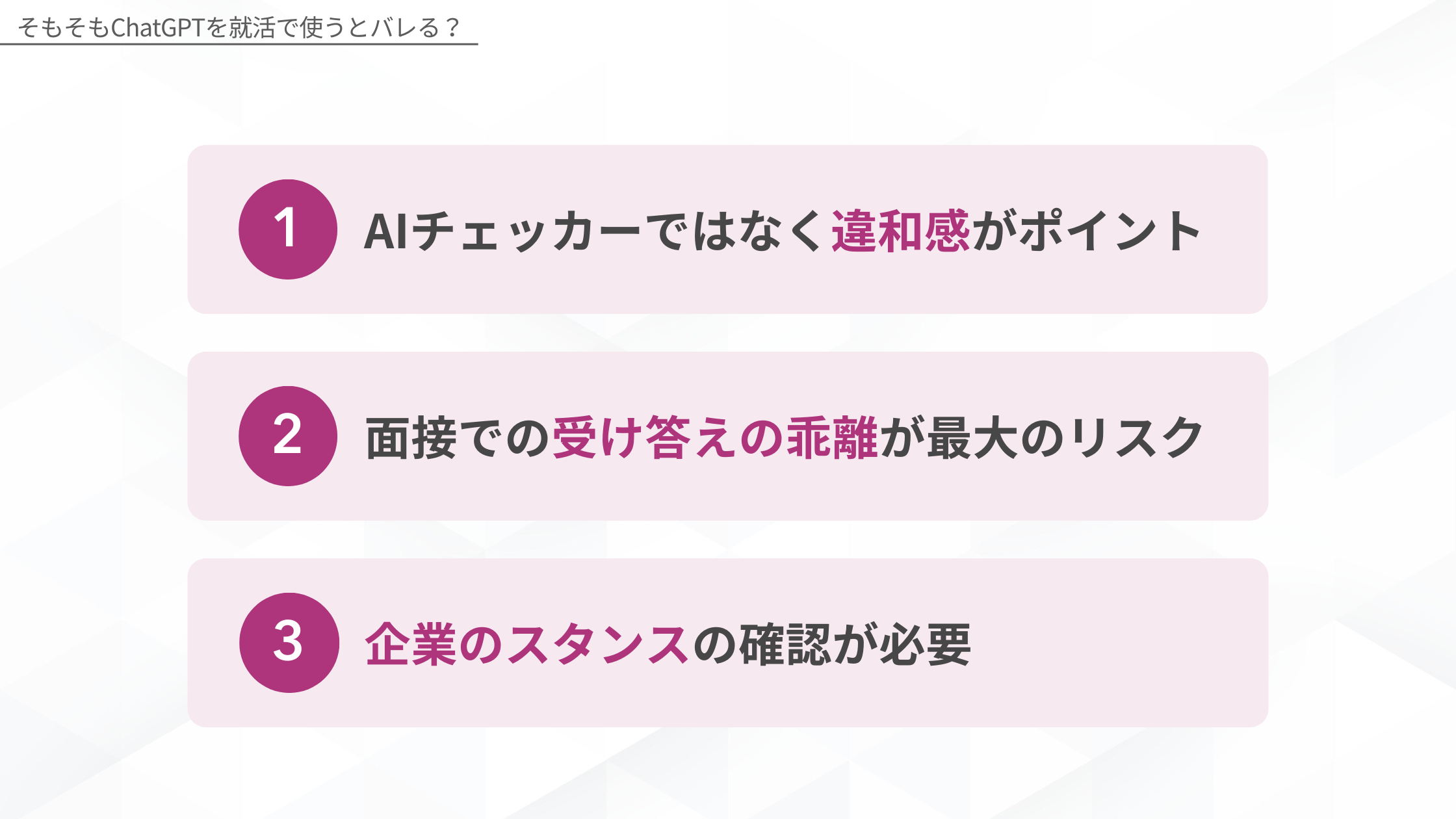 そもそもChatGPTを就活で使うとバレる？：1.AIチェッカーではなく違和感がポイント、2.面接での受け答えの乖離が最大のリスク、3.企業のスタンスの確認が必要
