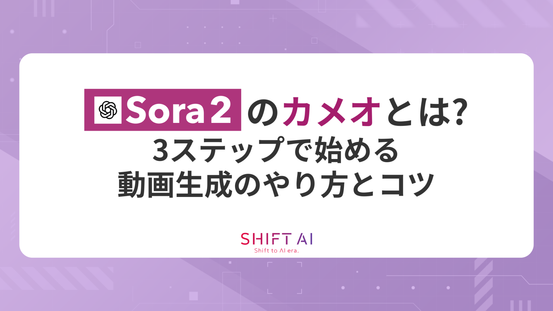 Sora2のカメオとは？3ステップで始める動画生成のやり方とコツ