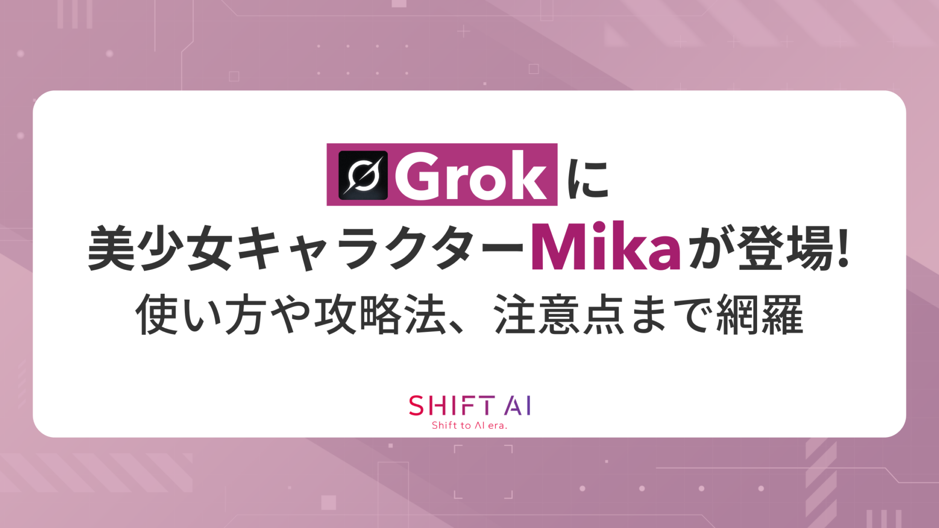 Grokに美女キャラクター「Mika」が追加！使い方や攻略法、注意点まで網羅