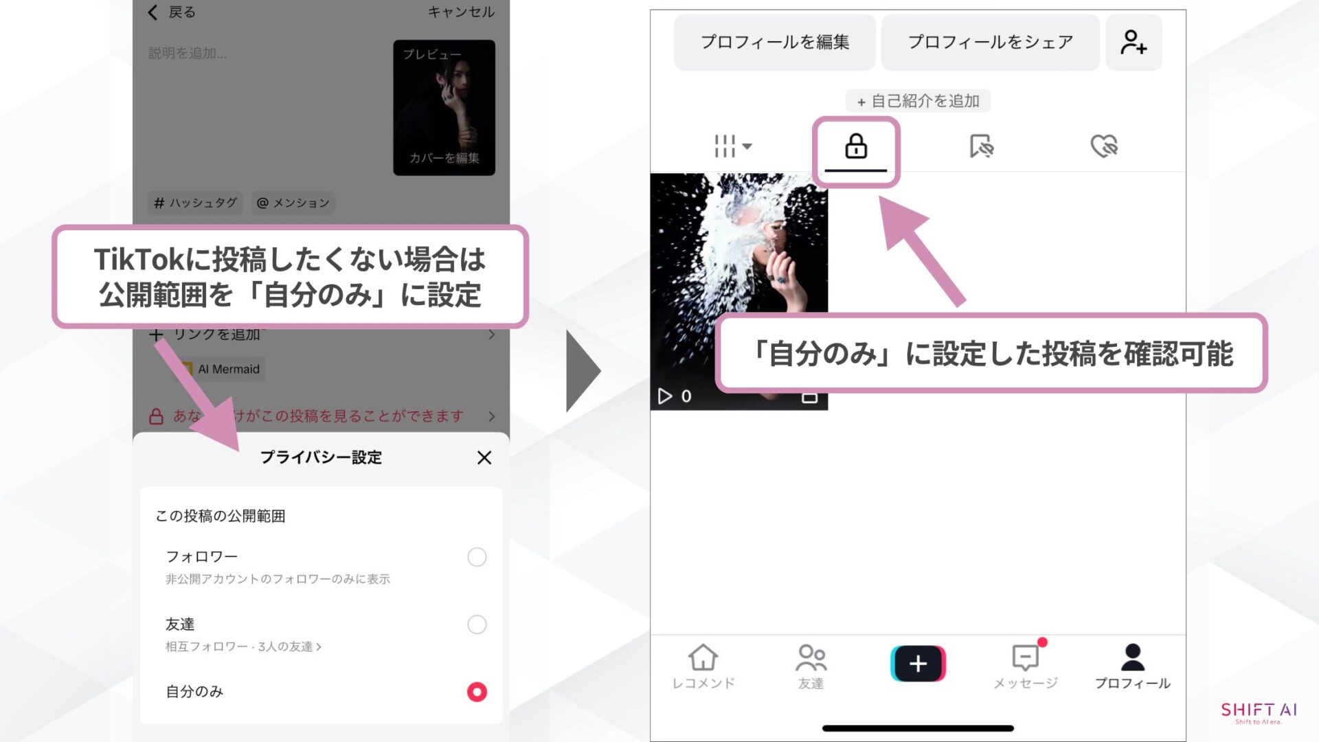 TikTokのAIマーメイド動画の作り方（⑧TikTokに投稿したくない場合は 公開範囲を「自分のみ」に設定→「自分のみ」に設定した投稿を確認可能）