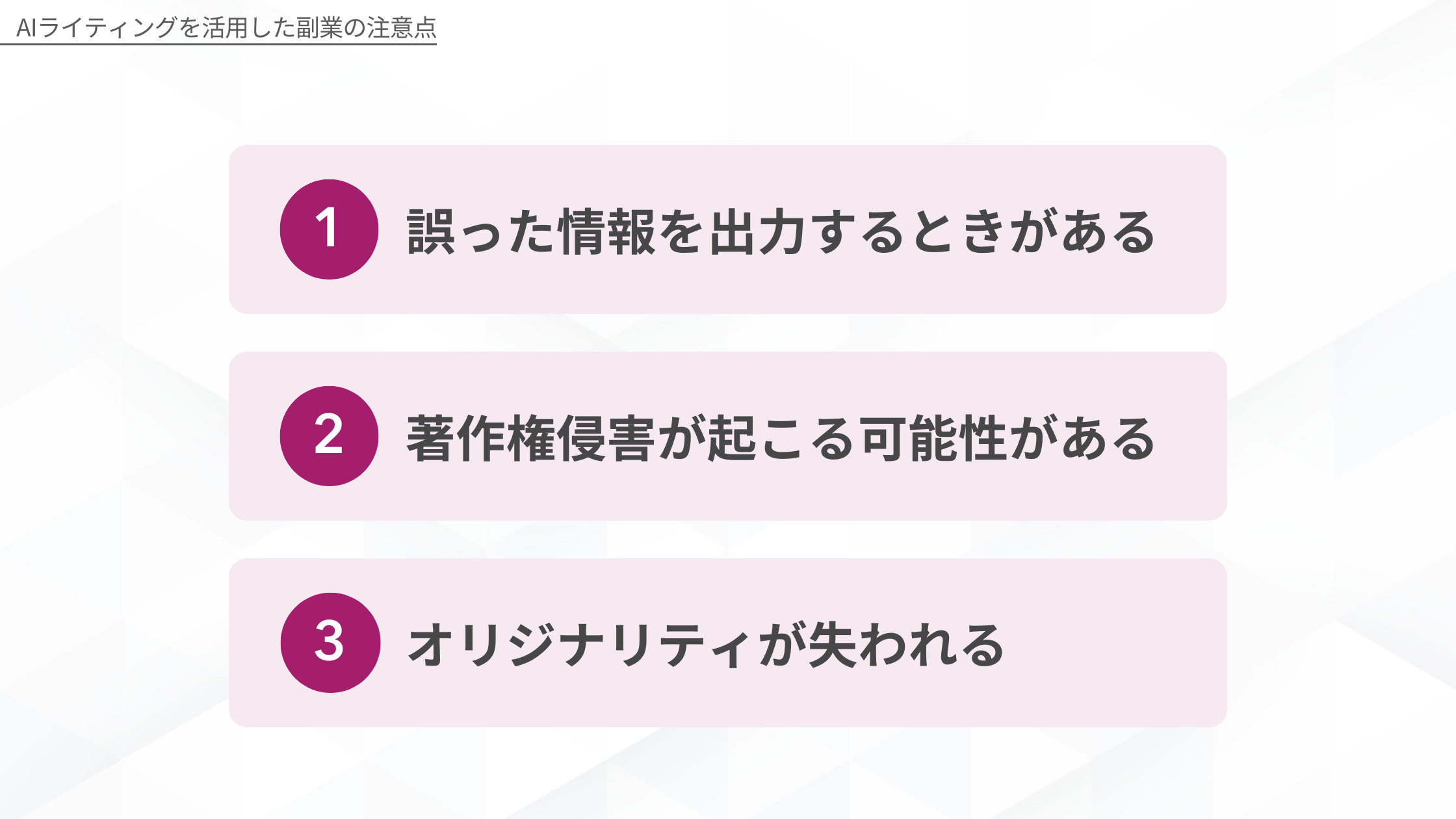 AIライティングを活用した副業の注意点：1 誤った情報を出力するときがある、2 著作権侵害が起こる可能性がある、3 オリジナリティが失われる