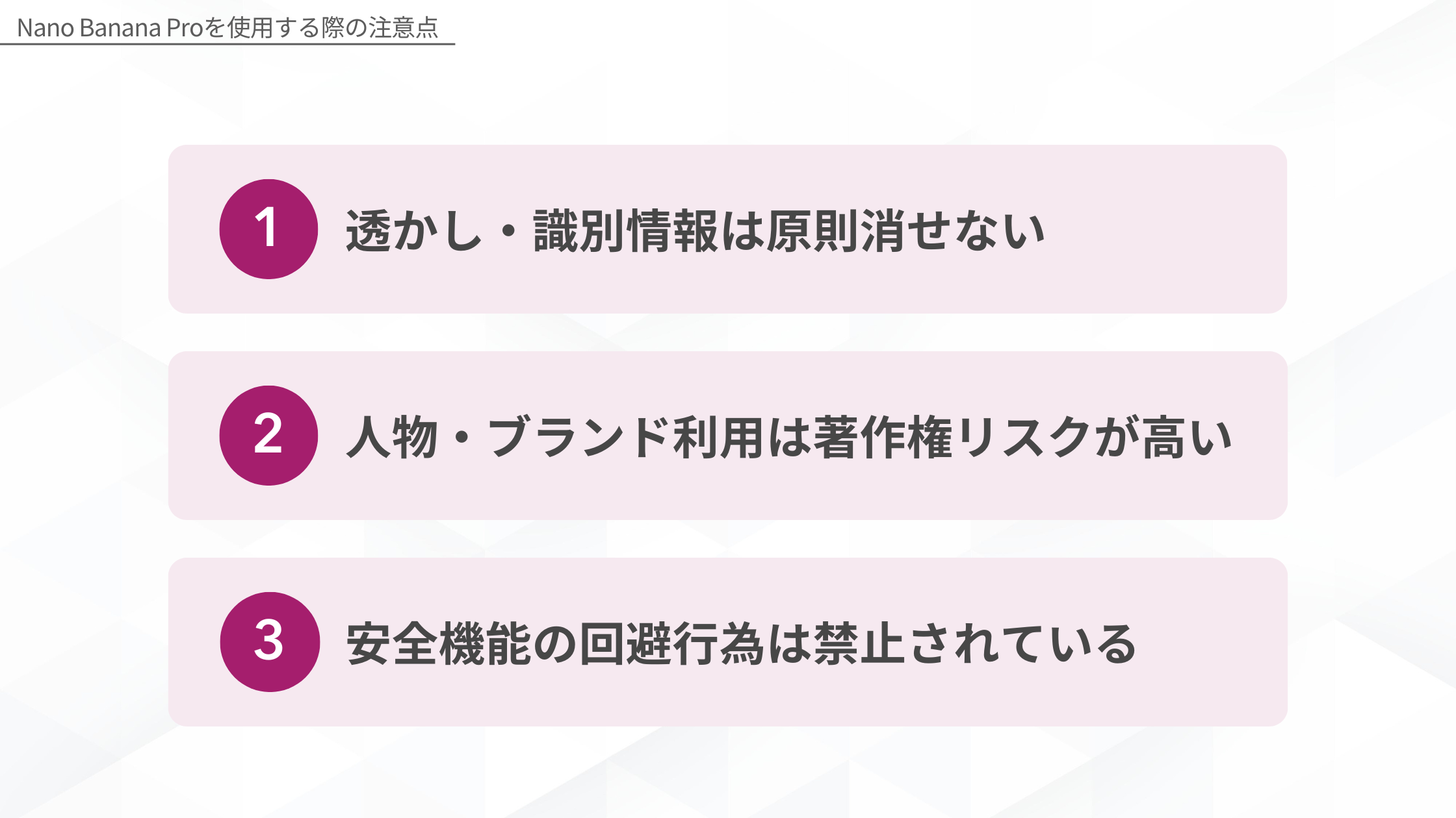 Nano Banana Proを使用する際の注意点（1. 透かし・識別情報は原則消せない、2.人物・ブランド利用は著作権リスクが高い、3. 安全機能の回避行為は禁止されている）