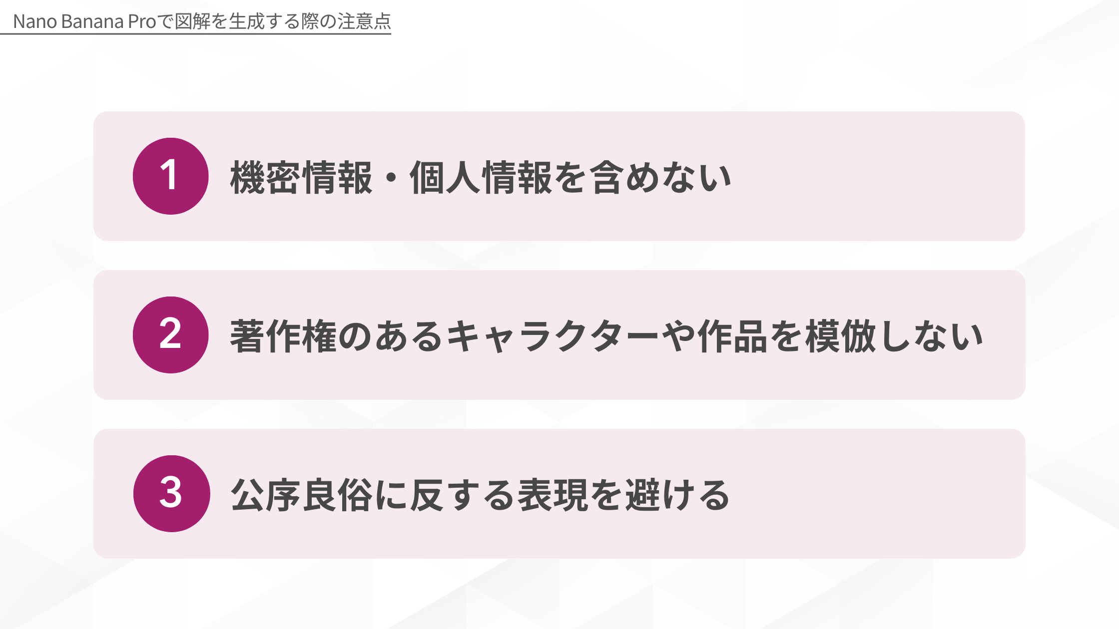 Nano Banana Proで図解を生成する際の注意点（1. 機密情報・個人情報を含めない、2. 著作権のあるキャラクターや作品を模倣しない、3. 公序良俗に反する表現を避ける）