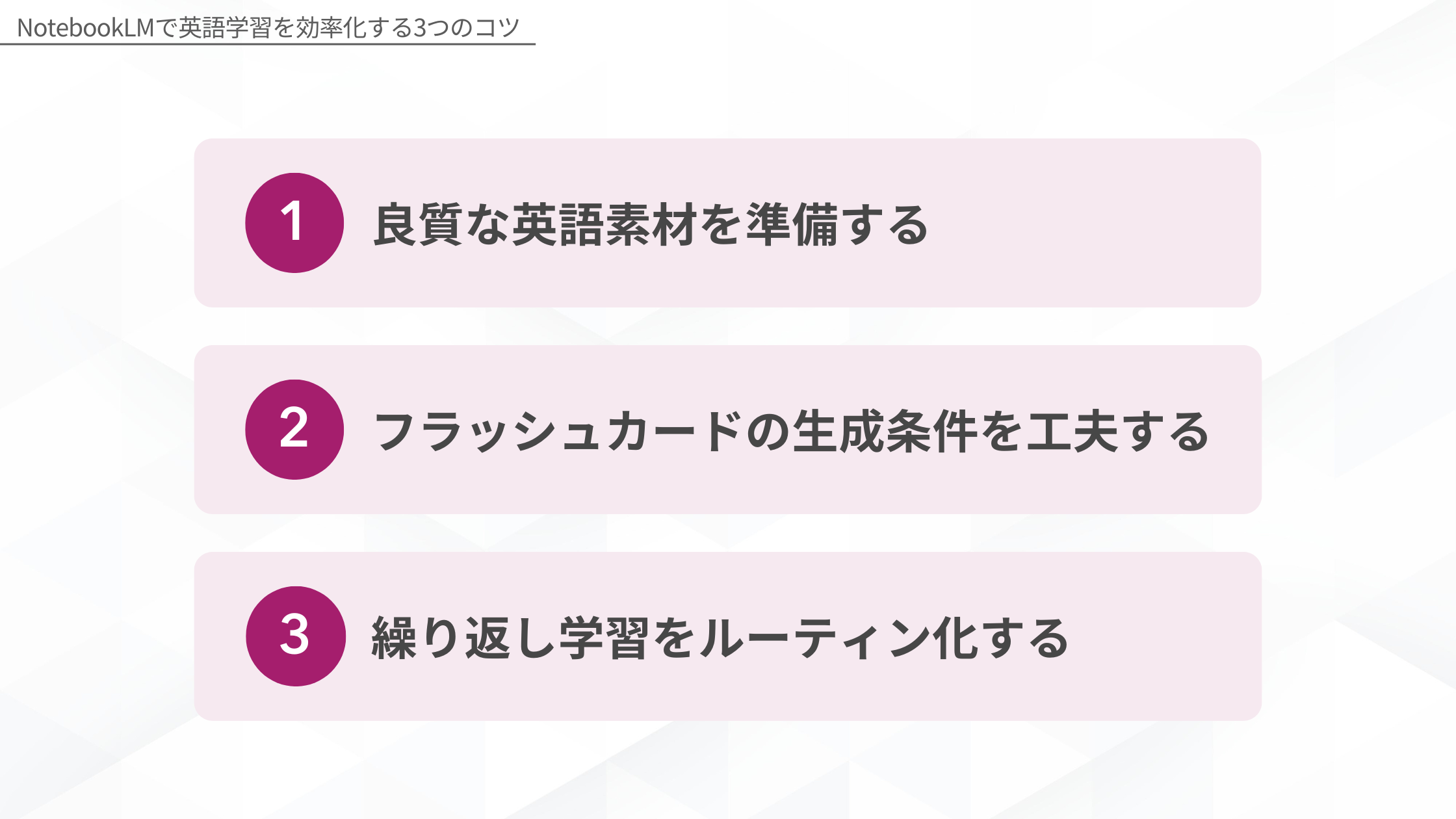 NotebookLMで英語学習を効率化する3つのコツ:1.良質な英語素材を準備する、2.フラッシュカードの生成条件を工夫する、3.繰り返し学習をルーティン化する