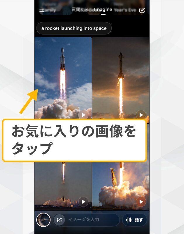 生成画像の確認:Imagineモードで生成されたロケットの画像一覧からお気に入りの1枚をタップする操作