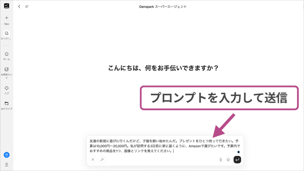 Gensparkスーパーエージェントへの指示入力：「新居祝いのプレゼント（猫グッズ）」に関する条件と予算をプロンプトで送信する画面