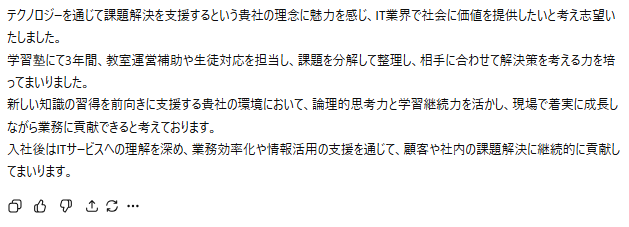IT業界向けの志望動機生成例:学習塾での教室運営補助経験から得た課題解決力や論理的思考力をアピールし、業務効率化や情報活用支援で貢献したいという意欲を示している