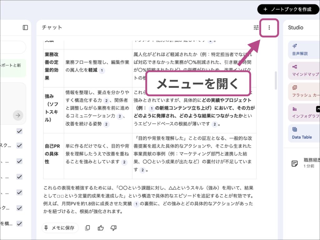 NotebookLMのチャット履歴を削除するため、画面右上のメニューを開く操作。