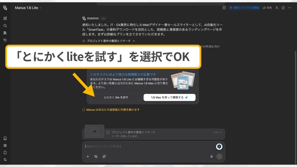 Manus 1.6 Liteの使用選択画面。とにかくliteを試すボタンを選びLP作成を開始。