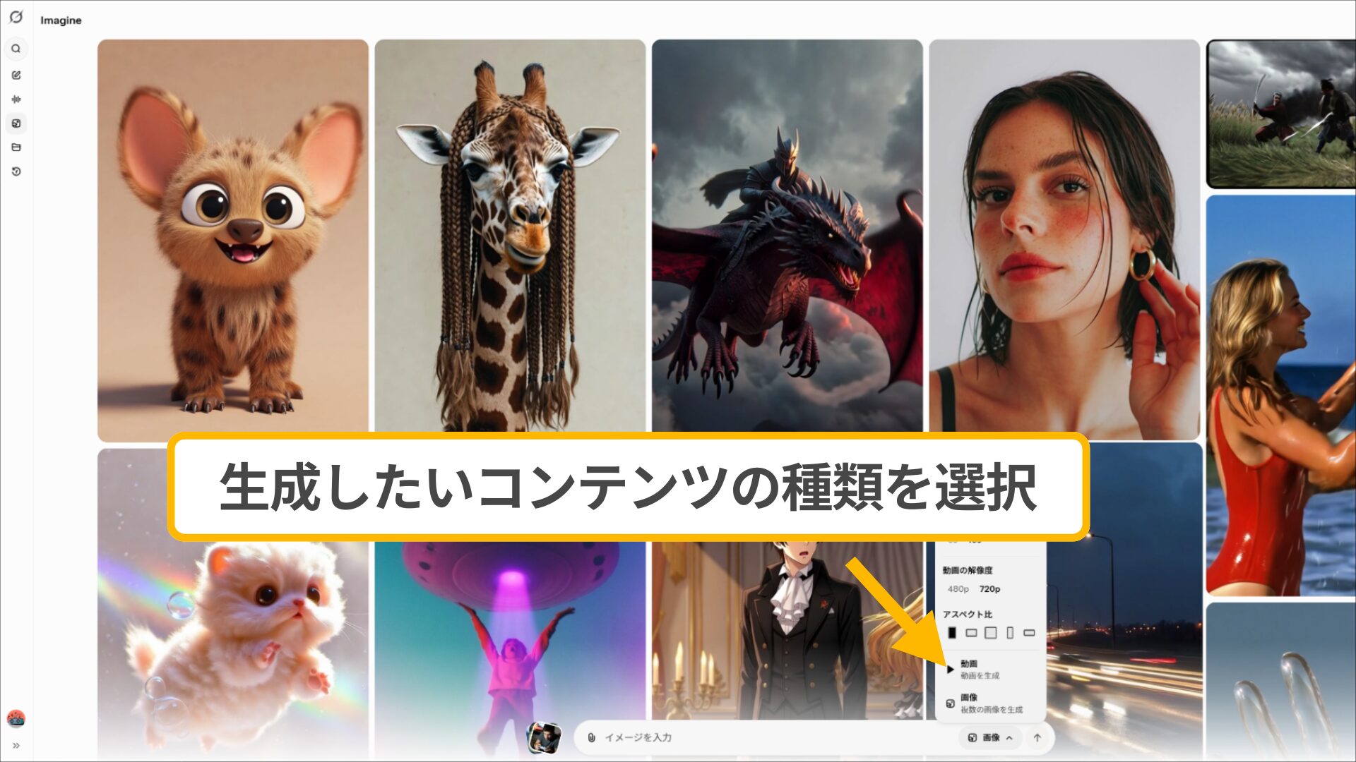 Grok Imagine 1.0の設定画面。生成したいコンテンツを画像か動画から選択する手順。