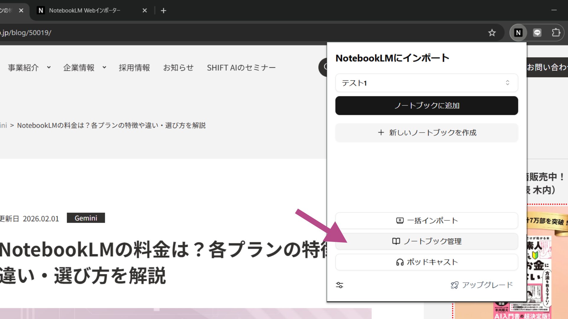 NotebookLMの拡張機能から登録済みデータを確認できるノートブック管理画面への導線。