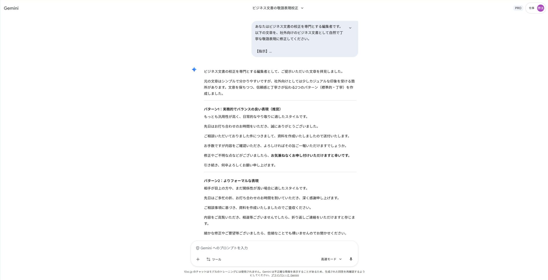 Geminiで敬語表現を修正するプロンプト：ビジネス文書として自然で丁寧な表現に書き換える指示と回答例