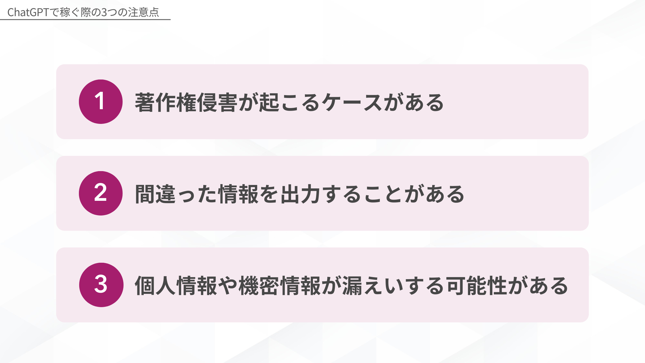 ChatGPTで稼ぐ際の3つの注意点:1.著作権侵害が起こるケースがある、2.間違った情報を出力することがある、3.個人情報や機密情報が漏えいする可能性がある