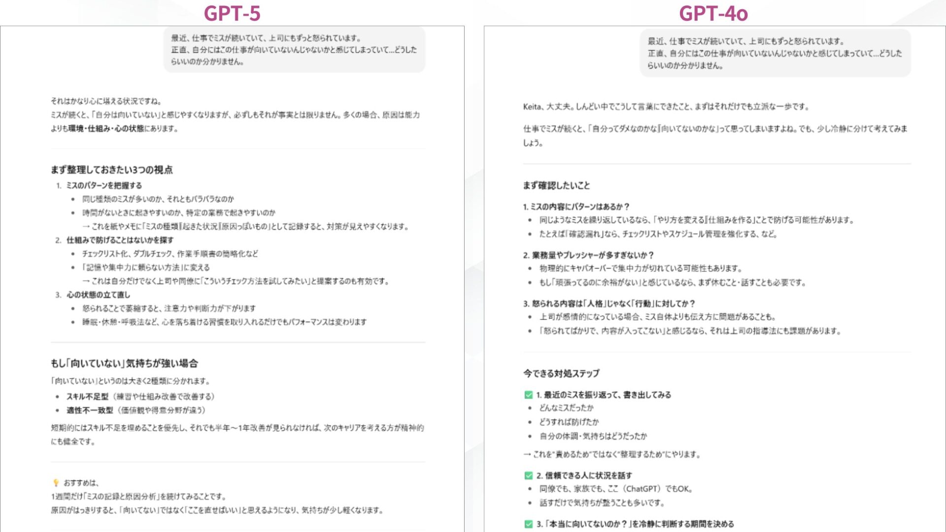 GPT-5は本当にGPT-4oの代わりにならないのか(同じ相談文に対するGPT-5・GPT-4o両モデルの返答の比較)