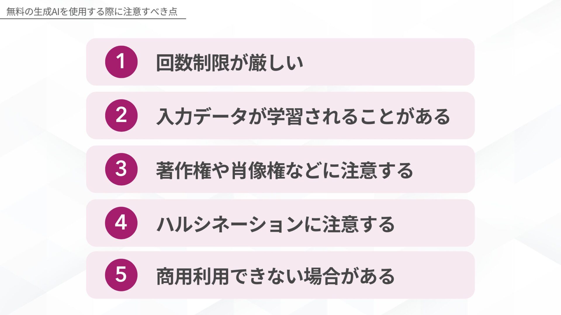 無料の生成AIを使用する際に注意すべき点：1.回数制限が厳しい、2.入力データが学習されることがある、3.著作権や肖像権などに注意する、4.ハルシネーションに注意する、5.商用利用できない場合がある