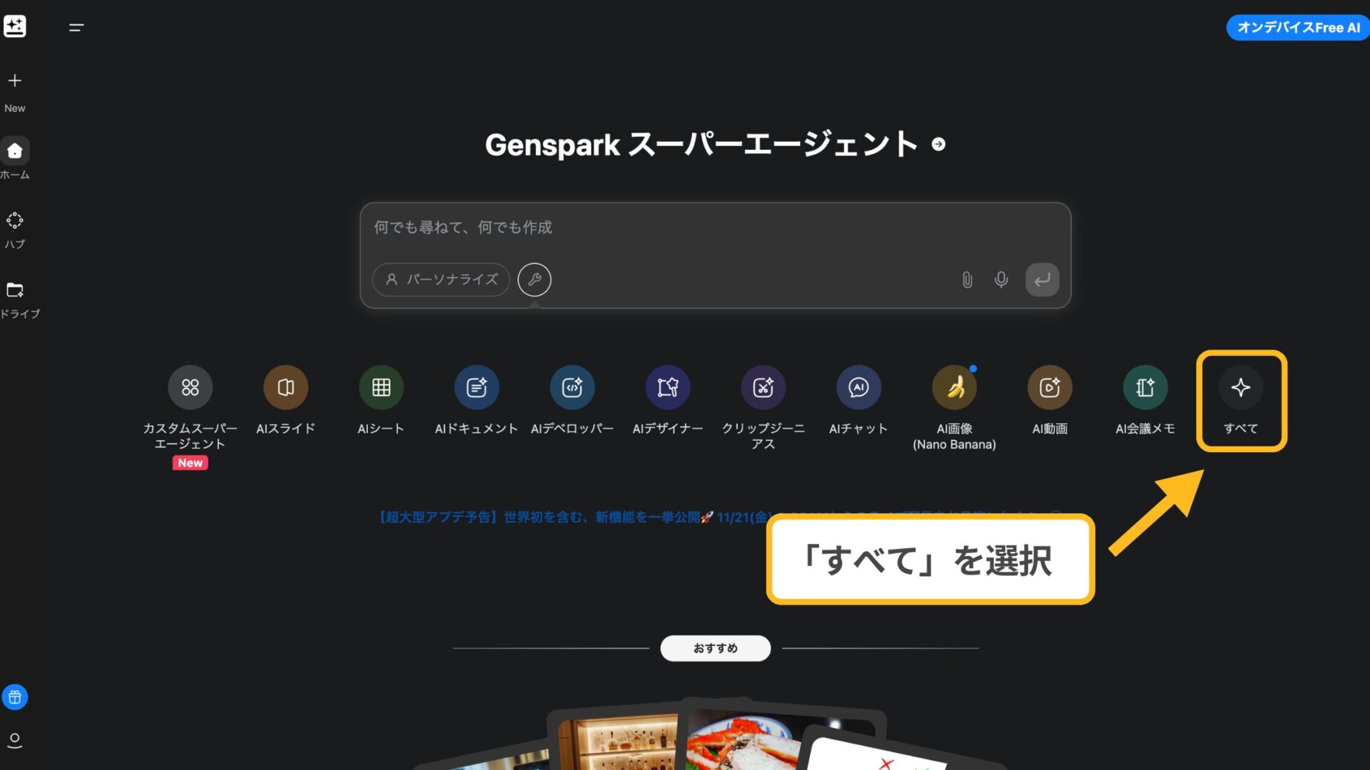 GensparkでGemini 3を利用する際に「すべて」を選択する様子のスクリーンショット