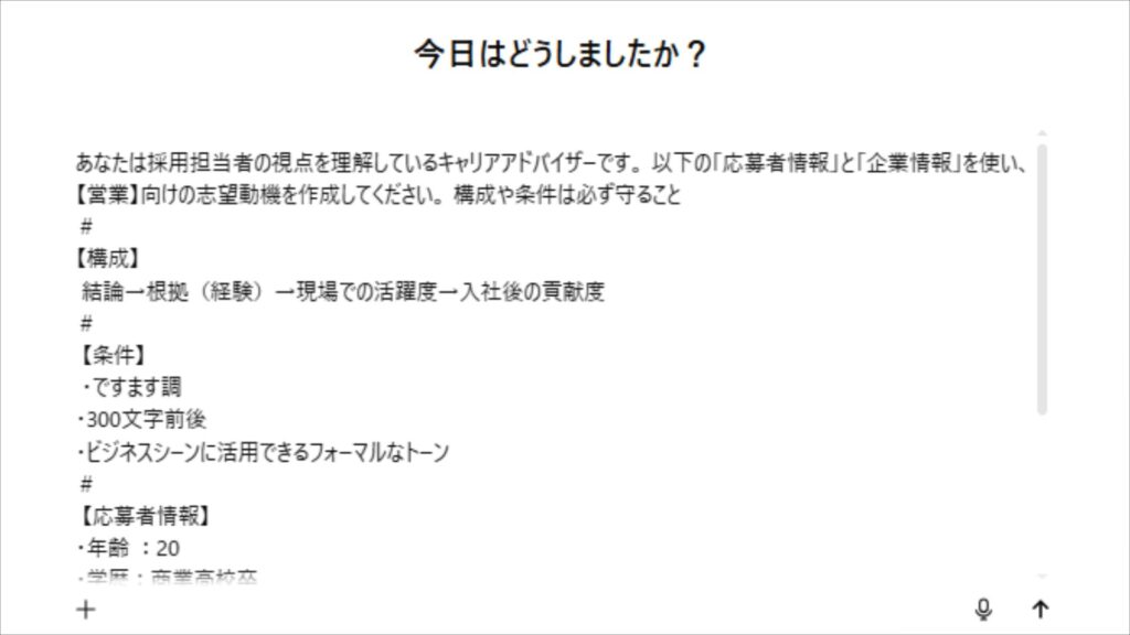 志望動機作成プロンプトの入力例：キャリアアドバイザーという役割を与え、応募者情報・企業情報・構成案・条件（ですます調、300文字など）を指定して指示を送る画面
