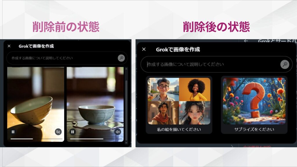 X上のGrokアカウントでの削除確認：会話履歴が削除され、動画やチャットのログが表示されていない状態を確認する