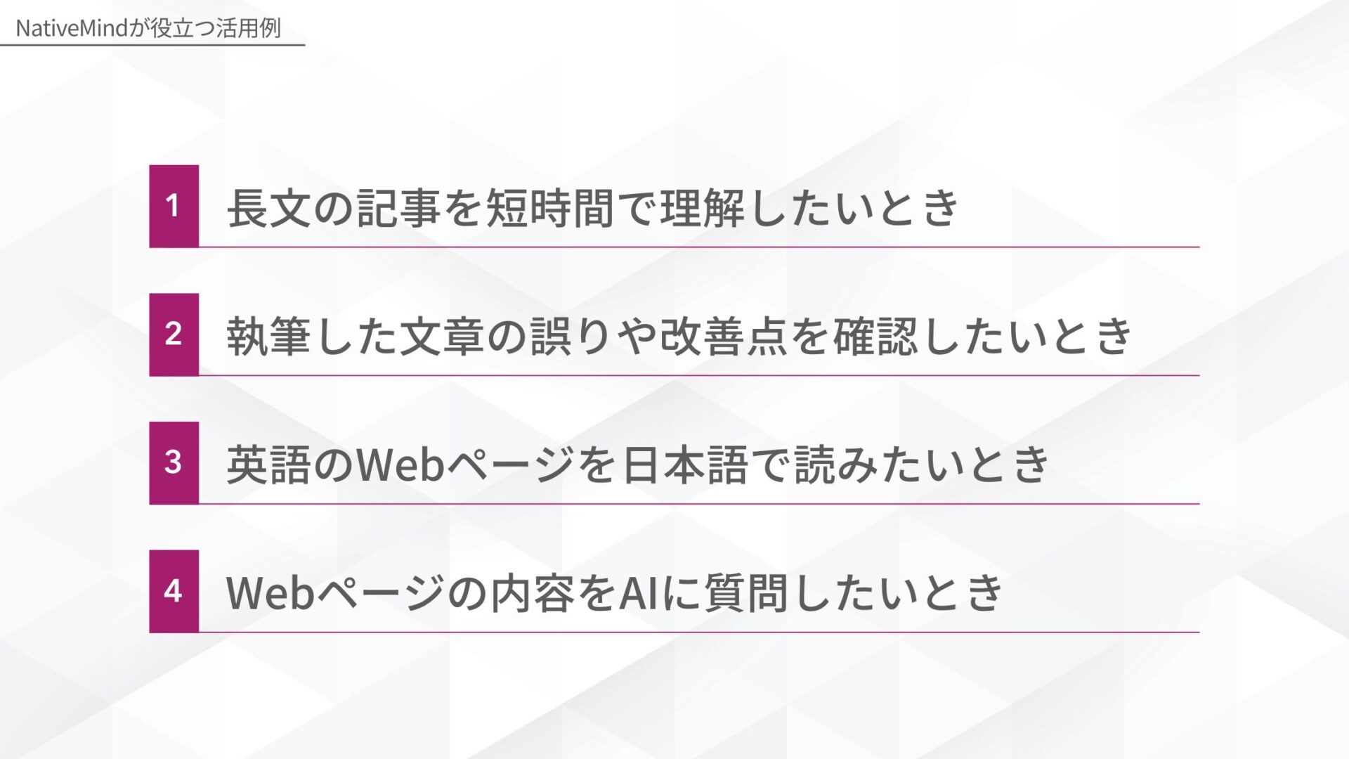 NativeMindが役立つ活用例(長文の記事を短時間で理解したいとき/執筆した文章の誤りや改善点を確認したいとき/英語のWebページを日本語で読みたいとき/Webページの内容をAIに質問したいとき)