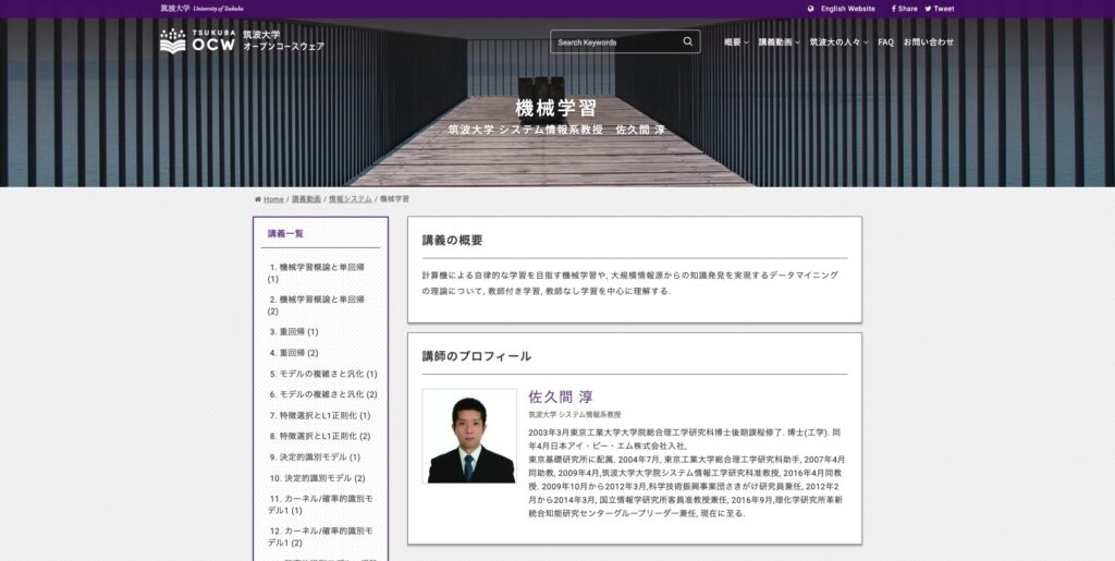 AI講座「筑波大学 機械学習講義」の画面