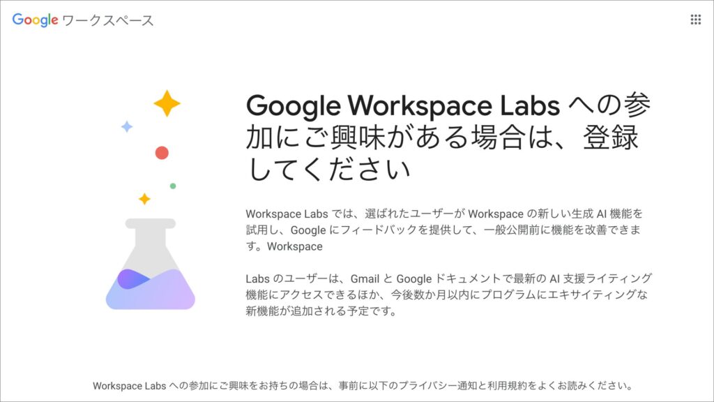 Google Workspace Labsの画面