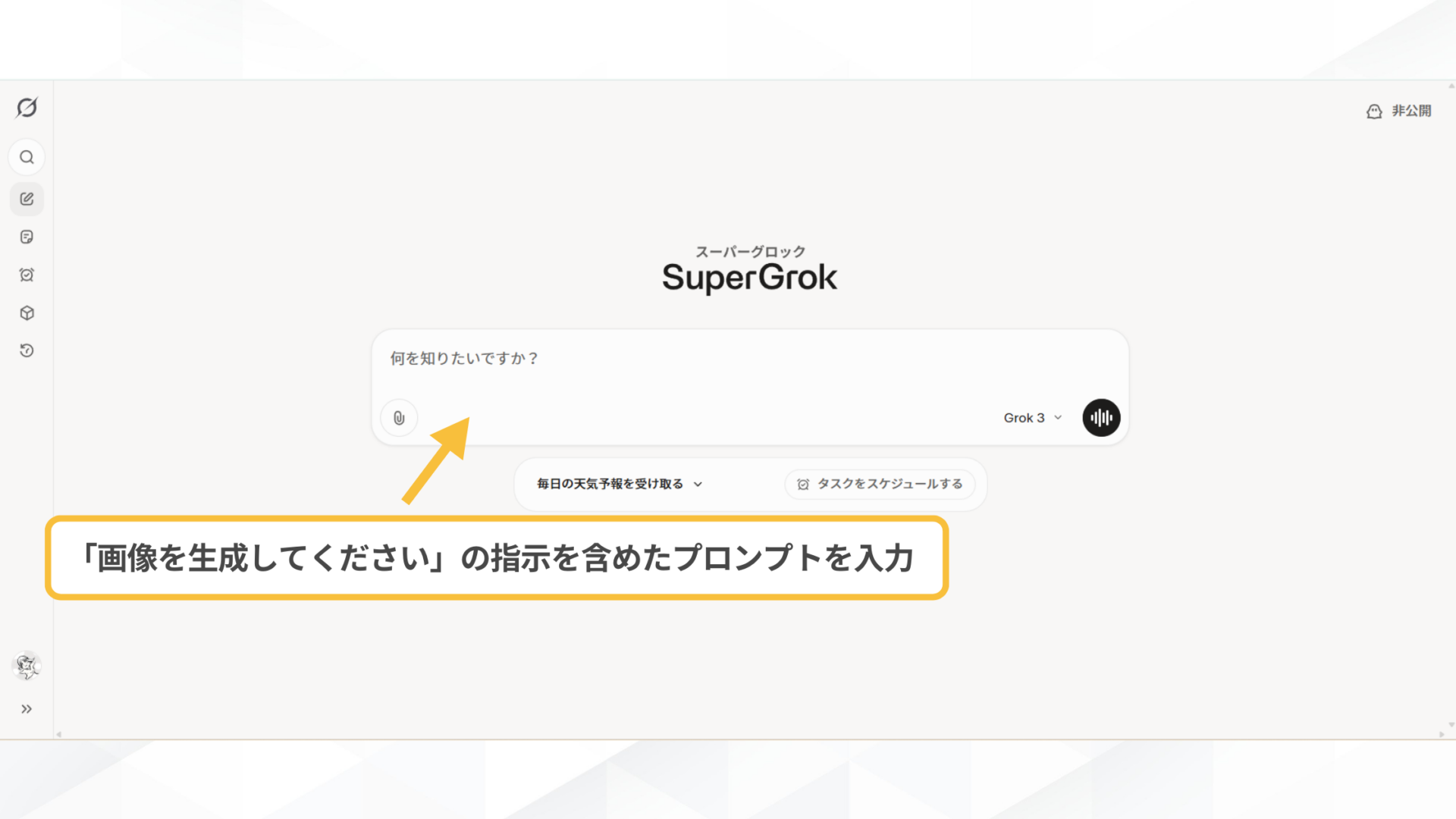 Grokで画像生成をする方法(PCで画像生成する方法-STEP2：画像を生成する)